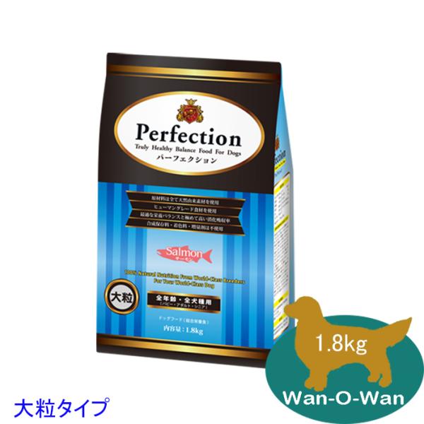 「11/2値上⇒5737円(税別)」パーフェクション ドッグフード サーモン「大粒」1.8kg (全年齢用) Perfecsion 総合栄養食 パピー 子犬 幼犬  シニア犬 成犬 高齢犬