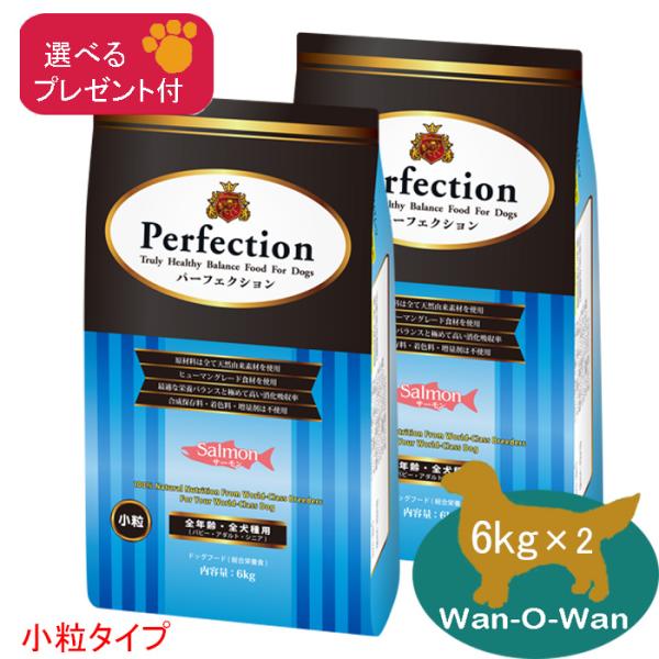 「11/2値上⇒28226円(税別)」パーフェクション ドッグフード サーモン(小粒) 12kg (6kg×2)「選べるプレゼント付」総合栄養食 パピー 子犬 シニア 成犬