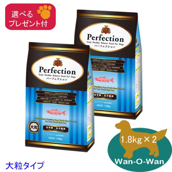「11/2値上⇒11474円(税別)」パーフェクション ドッグフード サーモン「大粒」1.8kg×2 (全年齢用)「プレゼント付」 Perfecsion パピー 子犬  シニア犬 成犬