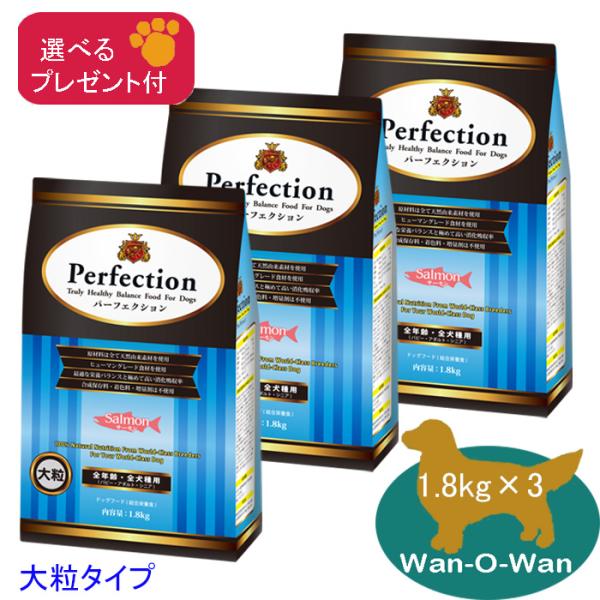 「11/2値上⇒17211円(税別)」パーフェクション ドッグフード サーモン「大粒」1.8kg×3 (全年齢用)「選べるプレゼント付」総合栄養食 パピー シニア 成犬 高齢犬