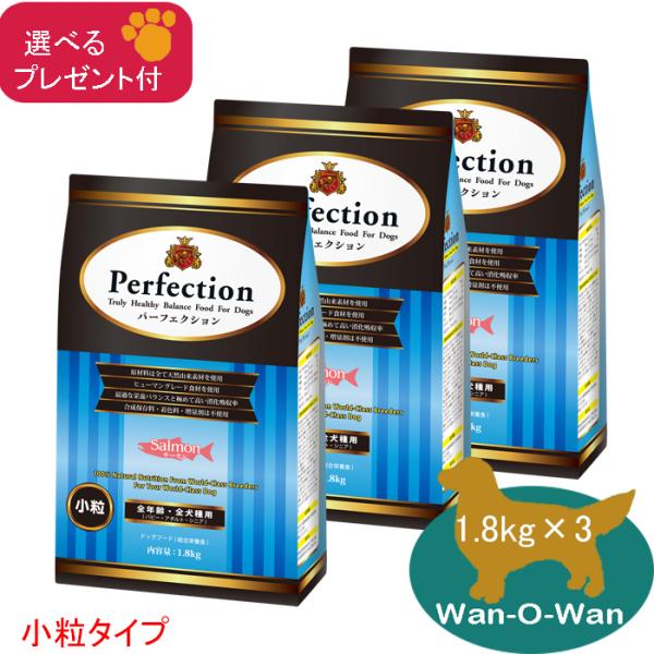 「11/2値上⇒17211円(税別)」パーフェクション ドッグフード サーモン(小粒) 1.8kg×3 (全年齢全用)「選べるプレゼント付」総合栄養食 パピー 子犬 シニア 成犬