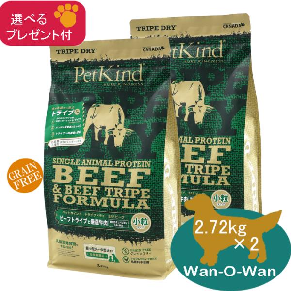 ペットカインド（PetKind） (グリーンビーフトライプ SAP) 小粒 2.72kg