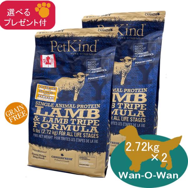 ペットカインド（PetKind） (グリーンラムトライプ SAP) 小粒 2.72kg