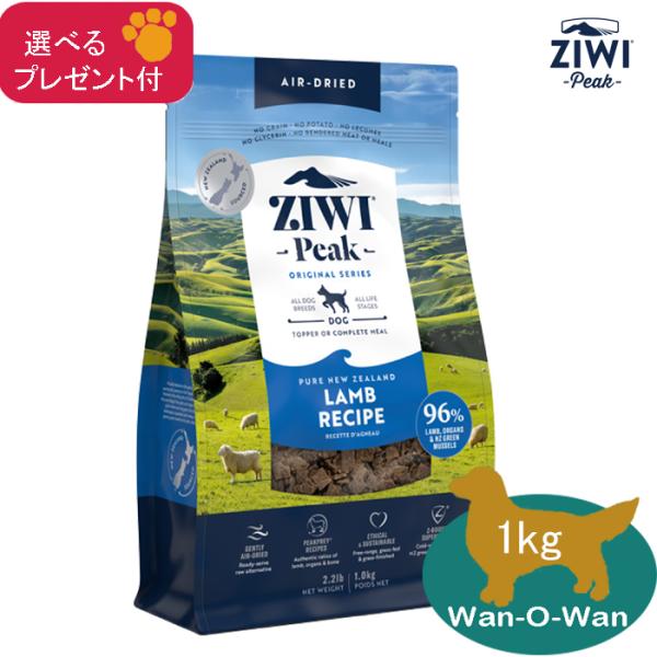 ジウィピーク ZiwiPeak エアドライ ドッグフード ラム 1kg (選べる