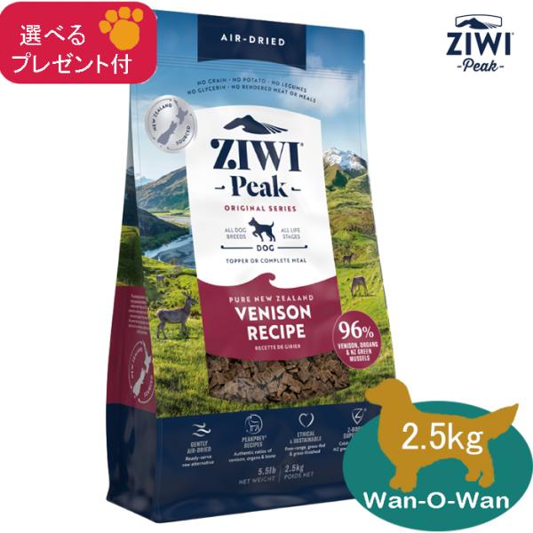 ziwipeakベニソンドライレシピ 2.5kg送料無料 ジウィピーク ZiwiPeak エアドライ・ドッグフード ベニソン 2.5kg