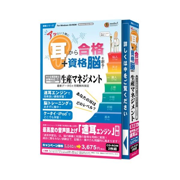 「商品情報」商品紹介脳力開発と知識の習得を同時に実現する「速耳学習法」を採用した資格試験対策ソフト。遊び感覚で集中力を高める様々な脳トレ法、iPodやケータイに読上げた音声やテキストを転送しどこでも学べる方式を採用するなど、学習者を全面的に...