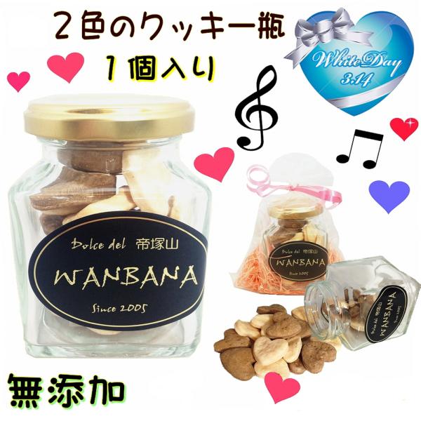 犬用 ホワイトデー プレミアム クッキー ２色のクッキー瓶 1個 ドッグフ ード 無添加 おやつ おしゃれで 可愛い人気プレゼント 帝塚山 Wanbana ワンバナ Buyee Buyee Japanese Proxy Service Buy From Japan Bot Online