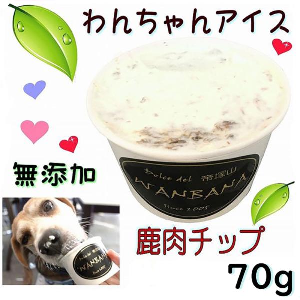 あすつく犬用アイス ひんやりうまうま！鹿肉チップクリーム 国産無添加で安心 熱中症 夏バテ 暑さ対策 パピーからシニアのわんちゃん 創業20年ワンバナ