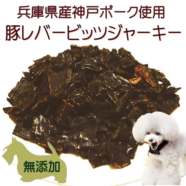 犬用 猫用 無添加 おやつ 国産 ブランド 豚 神戸ポーク レバー ビッツ ジャーキー 50ｇ 手作り 高級 トリーツ ドッグ 天然 帝塚山wanbana Buyee Buyee 日本の通販商品 オークションの代理入札 代理購入