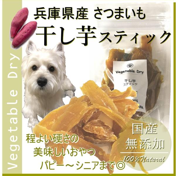 帝塚山WANBANA 犬 無添加 国産 おやつ 干し芋 イモ ドライ べジタブル
