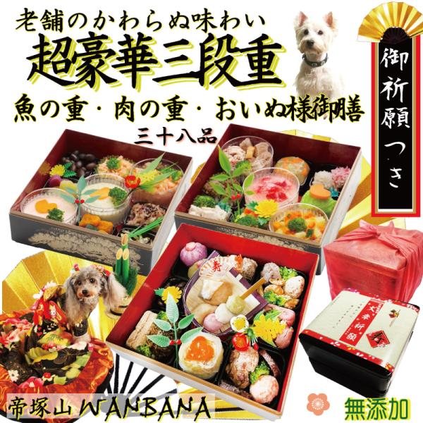 早期予約特典おまけ付！犬用おせち料理 超豪華3段重 魚の重と肉の重とおいぬ様御膳のお得セット 送料無料 お品書き付 お節 2027お正月 創業2年安心のワンバナ