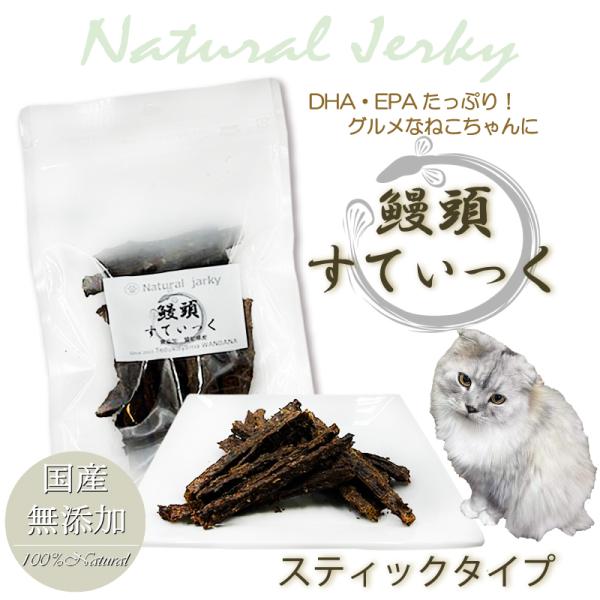 帝塚山WANBANA 猫用無添加おやつ 国産うなぎの頭まるごとスティック