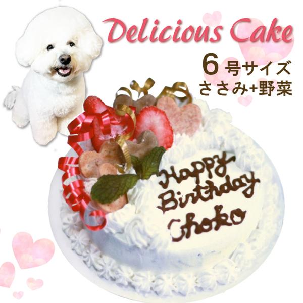 犬用のお誕生日 デリシャスケーキお野菜と大山鳥生地 6号18cmサイズ プレゼント イベントやバースデーでSNS映え 国産 無添加のペット用品で健康な食事を