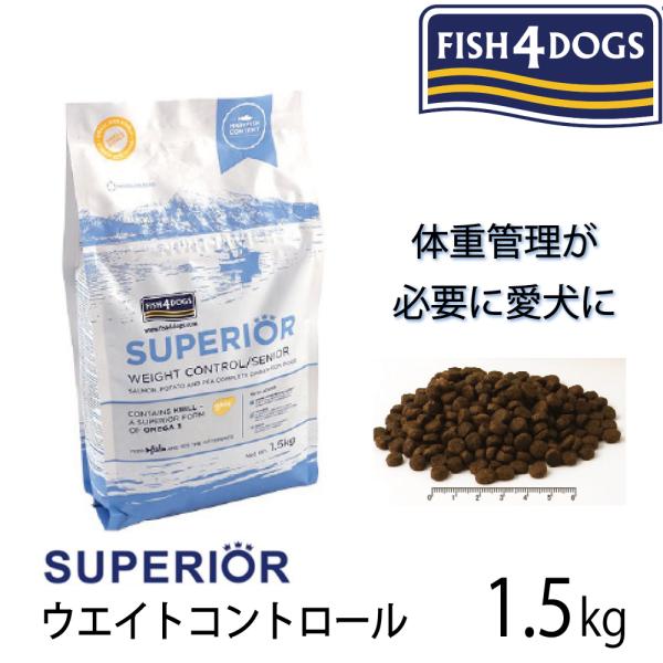 無料健康相談付き フィッシュ4ドッグ フード スーペリア ウエイトコントロール シニア 小粒1.5kg 犬用の低脂肪 魚 体重管理 ダイエット