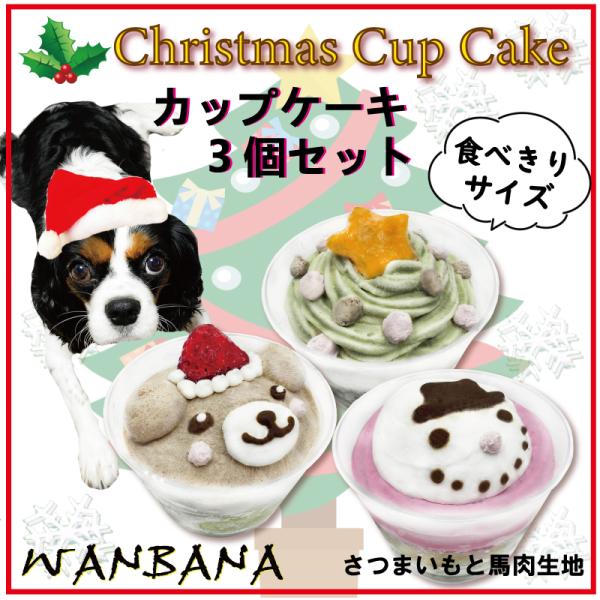 犬用クリスマスカップケーキ3個セット馬肉とさつまいも生地 無添加