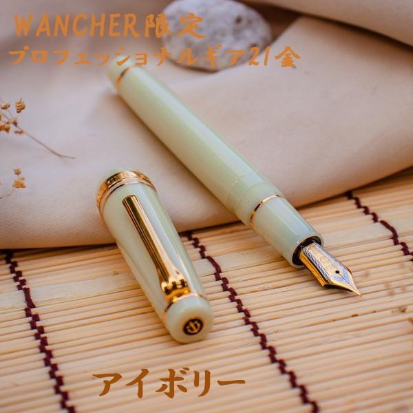 セーラー万年筆 WANCHER × SAILOR プロフェッショナルギア 21金
