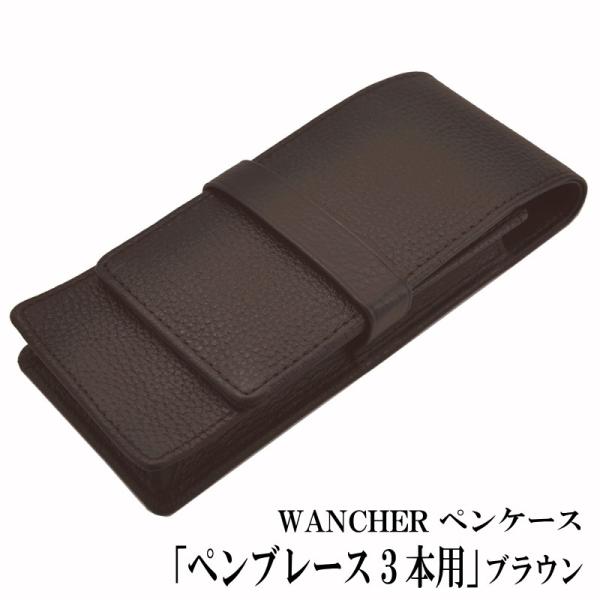 本革製ペンケース WANCHER/ワンチャー ペンブレース3本用 ブラウン 