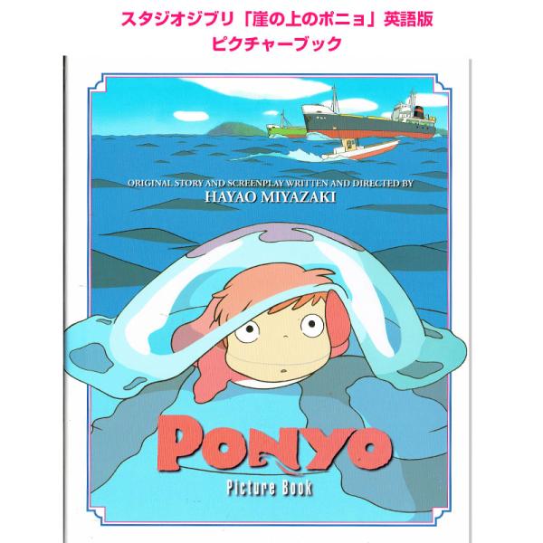 崖の上のポニョ 英語版 ピクチャーブック Ponyo Picture Book スタジオジブリ 読み聞かせ Stponyo 子供英語のぽけっと英語書店 通販 Yahoo ショッピング