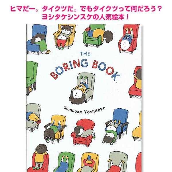 英語版 つまんない つまんない ヨシタケシンスケ The Boring Book 絵本 読み聞かせ Yssktbba 子供英語のぽけっと英語書店 通販 Yahoo ショッピング