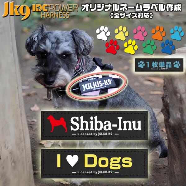 世界でひとつだけ！オリジナルのベルクロラベルを作成いたします！IDCパワーハーネスに標準で付属している両サイドの「JULIUS-K9」部分と交換することができます。1枚での販売となります。（2枚1組もあります）装着はマジックテープとなります...