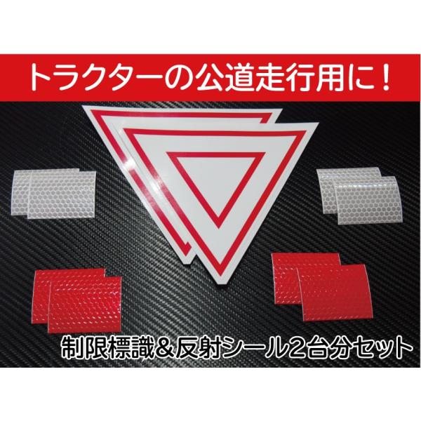 トラクター作業機付き農耕トラクターの公道走行に対応するための制限標識とリフレクターのステッカーの2台分のセットです。道路運送車両法施行規則第五十四条 第十九号様式（制限を受けた自動車の標識）に対応の寸法になっています。赤いボディに貼っても大...