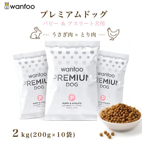 wanfoo（ワンフー） ドッグフード プレミアムドッグ (ウサギ肉＆鶏肉