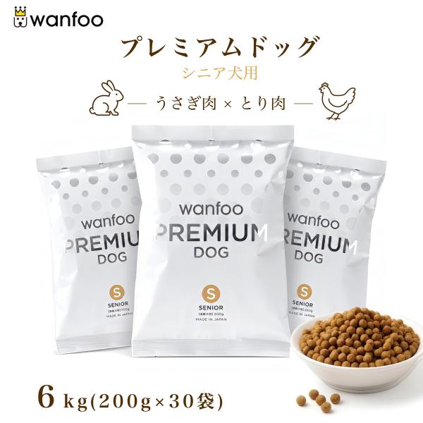 wanfoo PREMIUM DOG ドライフード シニア200g×26袋 wanfoo（ワンフー） ドッグフード プレミアムドッグ (ウサギ肉＆鶏肉