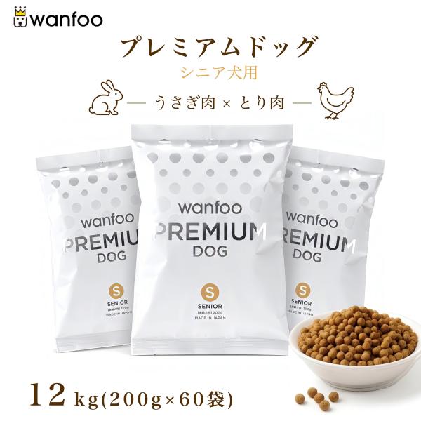 ドッグフード wanfoo プレミアムドッグ (ウサギ肉＆鶏肉タイプ) シニア 高齢犬用 2kg(200g×10袋入り) ワンフー 無添加 国産