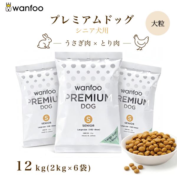ドッグフード wanfoo プレミアムドッグ (ウサギ肉＆鶏肉タイプ) シニア高齢犬用 「大粒」 12kg(2kg×6袋入り) ワンフー 無添加 国産