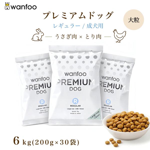 wanfoo（ワンフー） ドッグフード プレミアムドッグ (ウサギ肉＆鶏肉