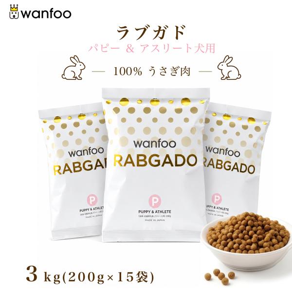 ドッグフード wanfoo ラブガド(ウサギ肉タイプ) パピー＆アスリート 成長・妊娠授乳期、アスリート用 3kg(200g×15袋入り) ワンフー 無添加 国産