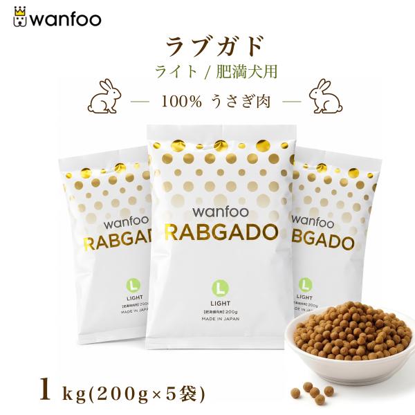 ドッグフード wanfoo ラブガド(ウサギ肉タイプ) ライト 肥満傾向用 1kg(200g×5袋入り) ワンフー 無添加 国産
