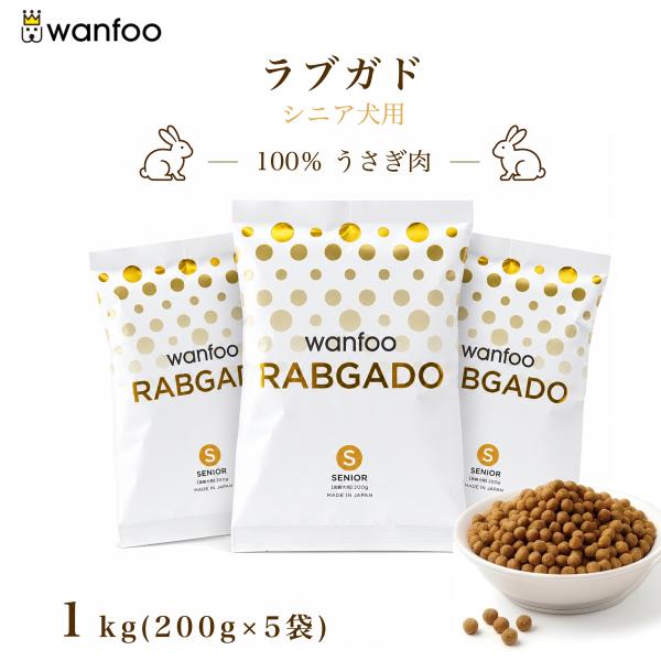 ドッグフード wanfoo ラブガド(ウサギ肉タイプ) シニア 高齢犬用 1kg(200g×5袋入り) ワンフー 無添加 国産