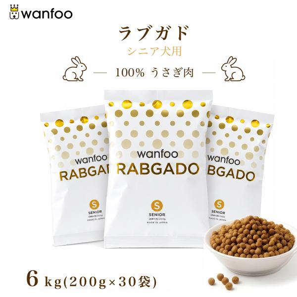 ドッグフード wanfoo ラブガド(ウサギ肉タイプ) シニア 高齢犬用 6kg(200g×30袋入り) ワンフー 無添加 国産