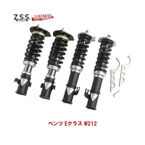 Z.S.S. ベンツ Eクラス W212 車高調 2WD メルセデス コイル Z.S.S. ベンツ Eクラス W212 車高調 2WD メルセデス コイル
