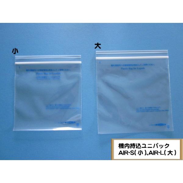 機内持込みユニ AIR 袋 国際線機内持込用 液体物持込み袋