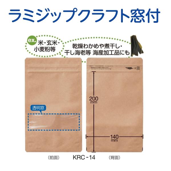 チャック付き袋 クラフト 窓付 ラミジップ スタンドタイプ 底マチ付き 食品用袋 KRC 袋 生産日本社