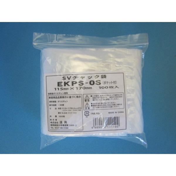 ポケット付きチャック袋 SVチャック EKPS 袋