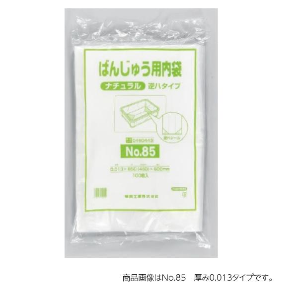 ばんじゅう用内袋 ナチュラル逆ハタイプ ケース 福助