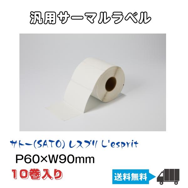 汎用 感熱ロールラベル サトー SATO レスプリ EKR-14NJ 高さ60ｍｍ 幅90ｍｍ 1巻780枚 薬局 医療用 お薬手帳
