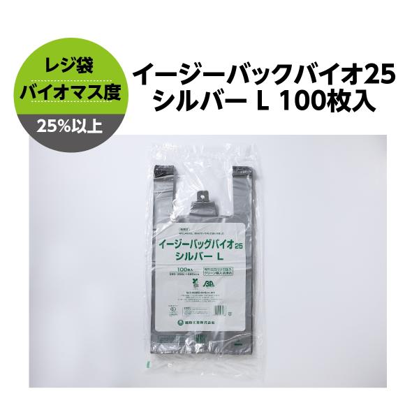 レジ袋 シルバー イージーバッグバイオ25 袋 手提げ袋 テイクアウト お持ち帰り用