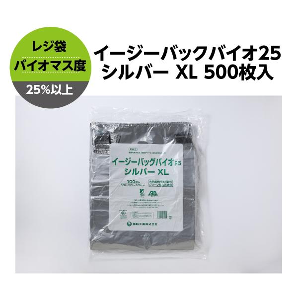 レジ袋 シルバー イージーバッグバイオ25 ケース 手提げ袋 テイクアウト お持ち帰り用