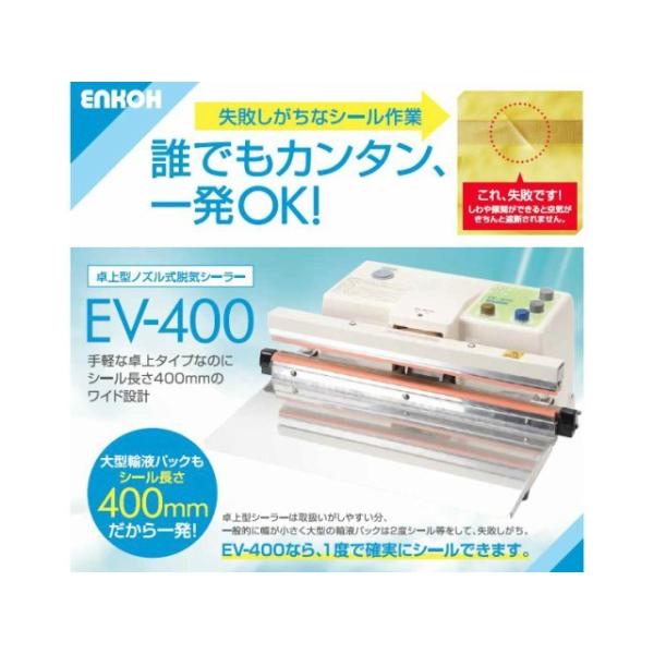 脱気シーラー EV-400 卓上型 シール長400mm 富士インパルス 脱気 給気 真空パック