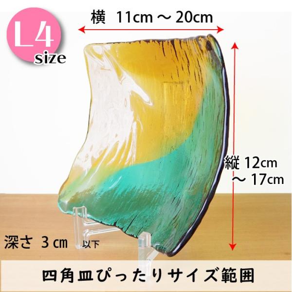 皿立て スタンド L型た立て 透明 L4 直径14cm〜18cm程度のお皿向け わ