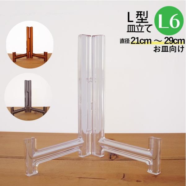 皿立て スタンド L型皿たて 透明 什器 L6 直径21cm〜29cm程度の