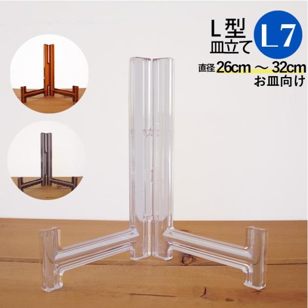 皿立て スタンド L型皿たて 什器 L7 直径26cm〜32cm程度のお皿向け わ