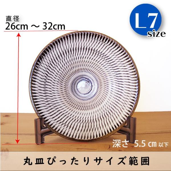 皿立て スタンド L型皿たて 什器 L7 直径26cm〜32cm程度のお皿向け わ