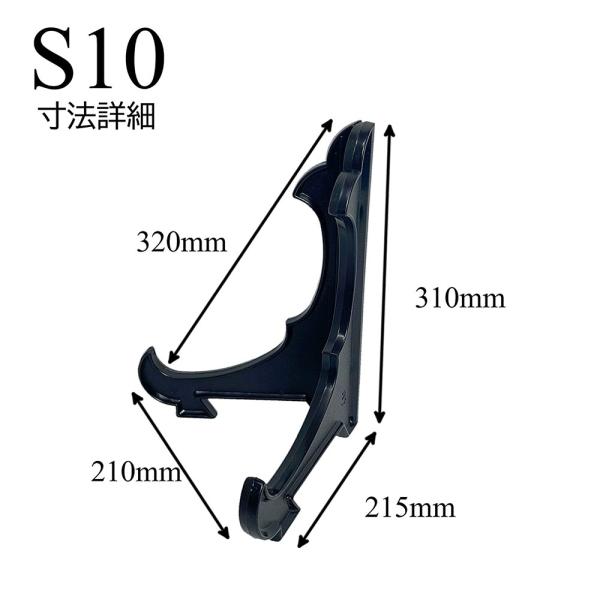 皿立て スタンド S10皿たて 黒 直径36cm〜45cm程度のお皿向け 額立て