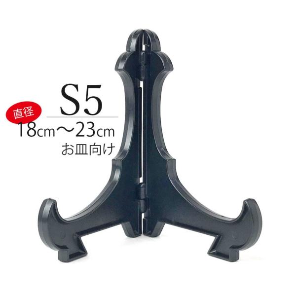 皿立て S5皿たて 黒 直径18cm〜23cm程度のお皿向け シンプル 日本製