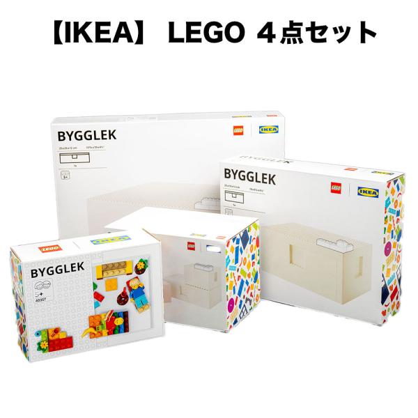 IKEA/イケア BYGGLEK/ビッグレク レゴ LEGO ボックス ブロック 4点 